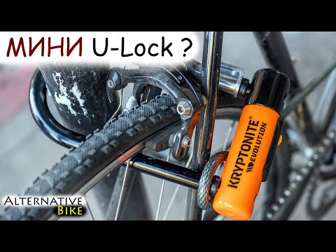 Видео: МИНИ U-Lock замок с тросом??? На примере велозамка KRYPTONITE Evolution Mini-7.