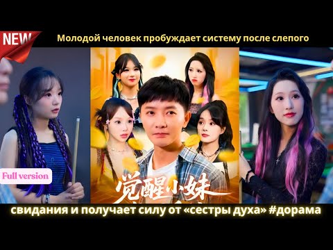 Видео: Молодой человек пробуждает систему после слепого свидания и получает силу от «сестры духа» #дорама💫