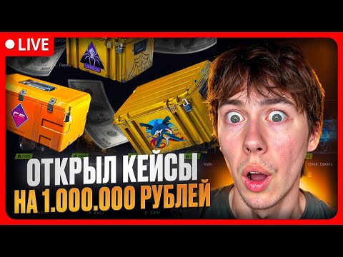 Видео: 🔴 ОХОТА ЗА НОЖОМ в ПРЯМОМ ЭФИРЕ 🔪 КРУЧУ КЕЙСЫ НА MYCSGO ДО ПОСЛЕДНЕГО | CS2 | Открытие Кейсов КС 2