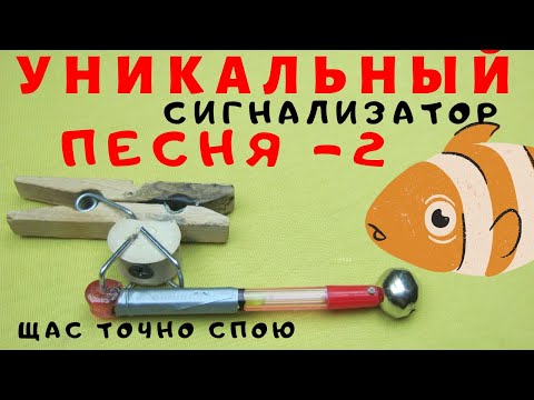 Видео: ПРОСТО ЧУДО СИГНАЛИЗАТОР ПЕСНЯ -2