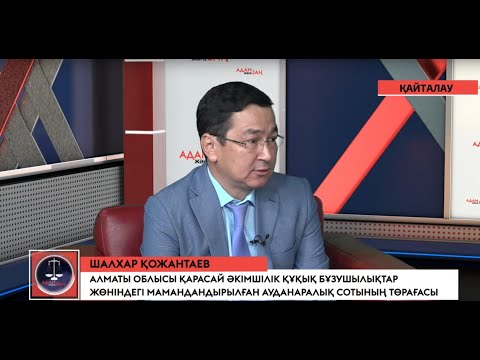 Видео: Адам және Заң // Әкімшілік жауапқа тартудың маңыздылығы....