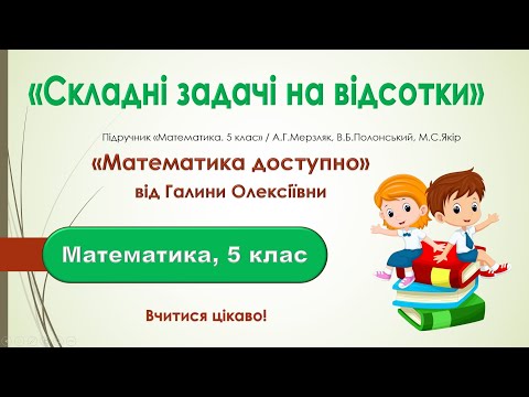 Видео: Математика, 5 клас. Розв'язування задач на відсотки