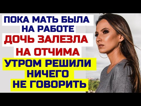 Видео: Необычная просьба падчерицы, даже сперва растерялся. Интересные истории из жизни. Аудио рассказы.
