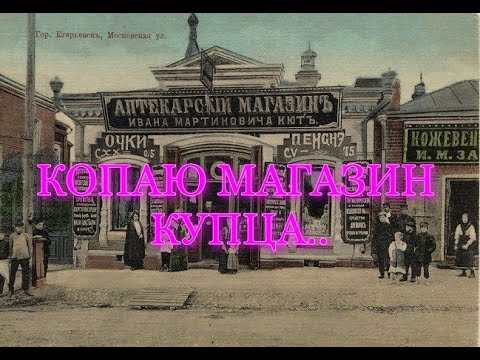 Видео: КОПАЮ МАГАЗИН КУПЦА.