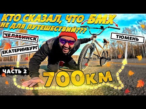 Видео: Путешествие на Трюковом Велосипеде BMX из Челябинска в Тюмень