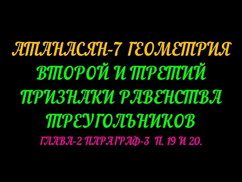 Видео: АТАНАСЯН-7 ВТОРОЙ И ТРЕТИЙ ПРИЗНАКИ РАВЕНСТВА ТРЕУГОЛЬНИКА. ГЛАВА-2  ПАРАГРАФ-3