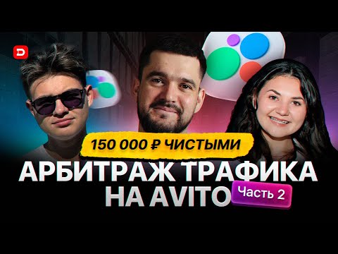 Видео: 150 000₽ ЧИСТЫМИ! Арбитраж трафика на AVITO! Часть №2
