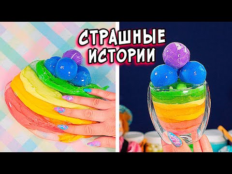 Видео: СТРАШНЫЕ истории со слаймами. Страшилки от  Алины