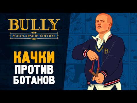 Видео: КАЧКИ ПРОТИВ БОТАНОВ - Bully: Scholarship Edition #7