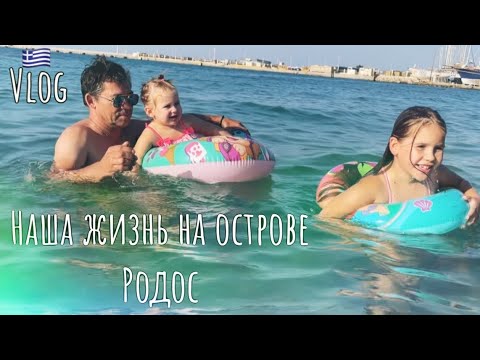 Видео: Vlog 🇬🇷Распаковка посылок /выходной и море 🌊#греция #family #врек #влоги#родос