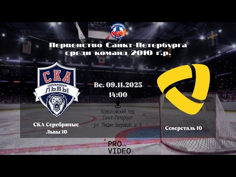 Видео: ХК "СКА Серебряные Львы" 10 - ХК "Северсталь" 10 | 09.11.2025