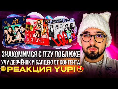 Видео: РЕАКЦИЯ YUPI НА ITZY | ИСТОРИЯ СОЗДАНИЯ ITZY | MAMA 2021 | WANNABE, LOCO, MAFIA IN THE MORNING