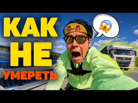 Видео: КАК НЕ УМЕРЕТЬ КАТАЯСЬ НА ВЕЛОСИПЕДЕ?