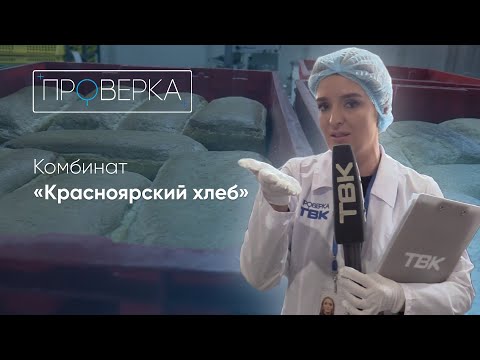 Видео: «Красноярский хлеб» / «Проверка» ТВК