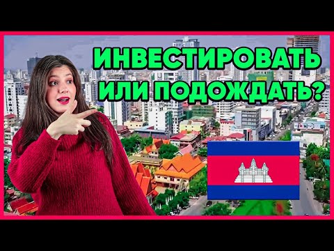 Видео: Сумасшедшие цены на недвижимость в Камбодже, стоит ли покупать сейчас? #камбоджа #инвестиции