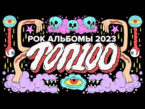 Видео: ЛУЧШИЕ РОК И МЕТАЛ АЛЬБОМЫ 2023 | ТОП-100