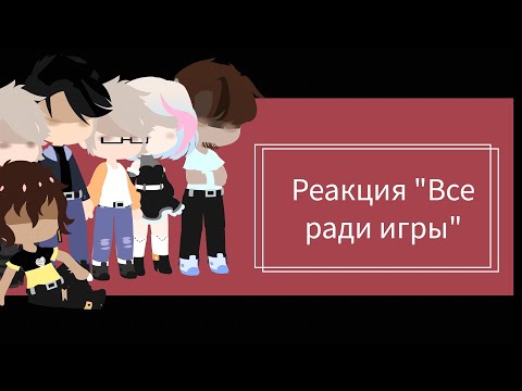Видео: /Реакция трилогии "Все ради игры / Монстры (+ Рене́ и Ваймак) реакция на Нила /Натаниэля  1/3