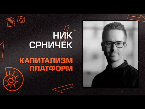 Видео: Ник Срничек "Капитализм платформ"