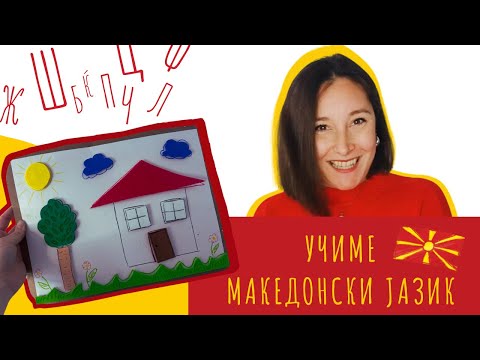 Видео: Учиме македонски јазик🇲🇰 Learnwithsmile