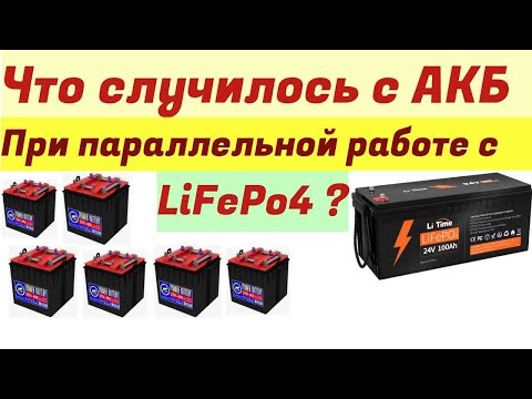 Видео: Тест свинцовых АКБ после работы в параллель с LiFePo4