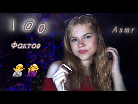 Видео: Asmr/ 100 фактов о человеке 🙏✨