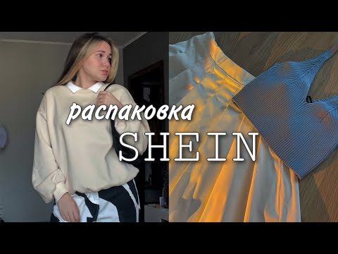 Видео: Большая распаковка с SHEIN на 22 тысячи рублей | часть 2