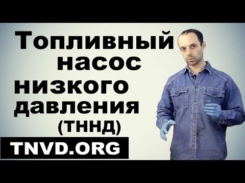 Видео: Топливный насос низкого давления ТННД