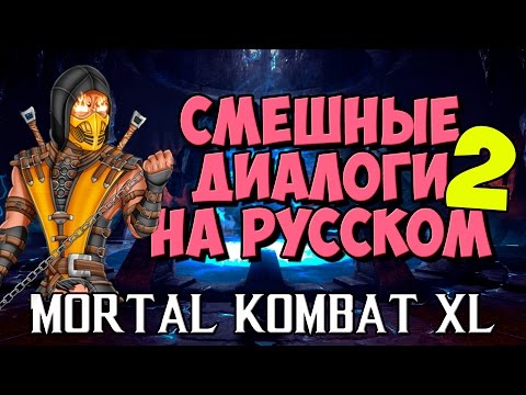 Видео: Mortal Kombat X - Смешные диалоги на Русском (субтитры)  Часть 2