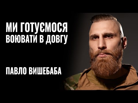 Видео: ПАВЛО ВИШЕБАБА: «МИ ГОТУЄМОСЯ ВОЮВАТИ В ДОВГУ» || РОЗМОВА