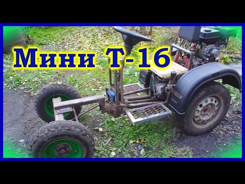 Видео: Мини Т 16 на цепном приводе.