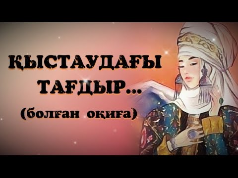 Видео: ҚЫСТАУДАҒЫ ТАҒДЫР... Өзгеге сабақ болар әсерлі әңгіме. Болған оқиға. Жалғасы бар.