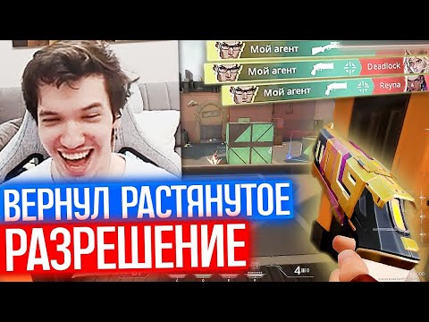 Видео: РЕЛАКС ВЕРНУЛ РАСТЯНУТОЕ РАЗРЕШЕНИЕ 4:3 |  Нарезка со стрима Релакса #176