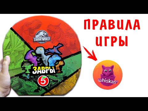 Видео: Завры НАСТОЛКА! Правила игры прилипалы динозавры в Пятерочка