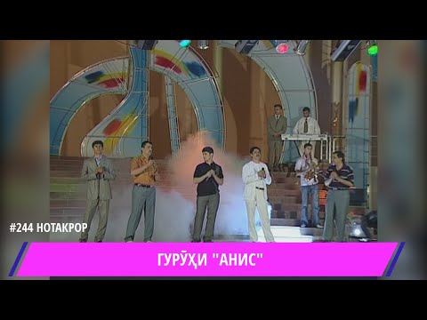 Видео: Гурухи Анис Рафтам ки рафтанд Шахром Зулфикор Шамсиддин / Guruhi Anis / مجموعة أنيس شهروم ذو الفقور
