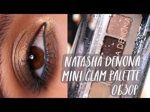 Видео: NATASHA DENONA - MINI GLAM PALETTE // Идеальная палетка от культового бренда в мини-формате