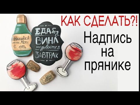 Видео: как сделать надпись на прянике