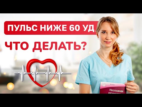 Видео: Редкий пульс, брадикардия: причины, диагностика, лечение. Врач-кардиолог Ольга Стойко
