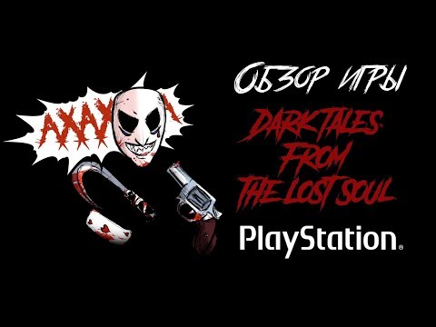 Видео: DHG #3: Обзор игры Dark Tales: From the Lost Soul  хоррор антология для Playstation 1
