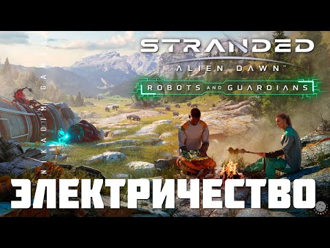Видео: 🚀 Stranded: Alien Dawn ЭЛЕКТРИЧЕСТВО (прохождение)