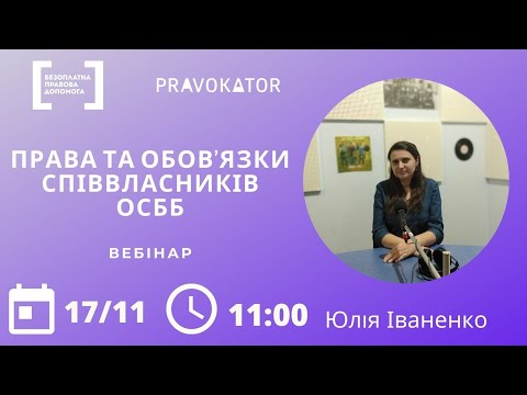 Видео: Вебінар «Права та обов’язки співвласників ОСББ»