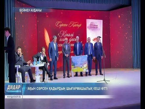 Видео: Ақын Сәрсен Қадырдың шығармашылық кеші өтті
