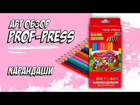 Видео: Обзор на набор карандашей от Prof-Press 1 из 30 видео