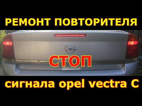Видео: РЕМОНТ ПОВТОРИТЕЛЯ СТОП СИГНАЛА OPEL VECTRA C