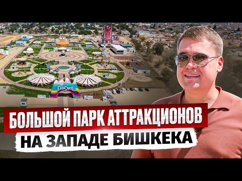Видео: БЕСПЛАТНЫЙ Парк Аттракционов «Евразия» в районе ТЭЦ-2