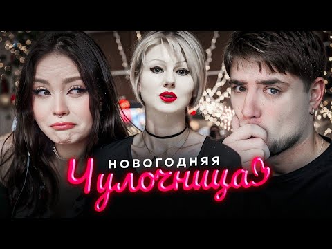 Видео: OH LORD, САМАЯ НОВОГОДНЯЯ БАРБИ НА СВЕТЕ - НАТАЛЬЯ ЧУЛОЧНИЦА | АРТЁМОВ И АННА МЯУ РЕАКЦИЯ