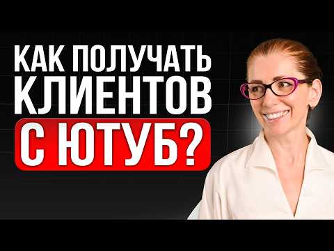 Видео: От 0 клиентов до 70 продаж в месяц с YouTube
