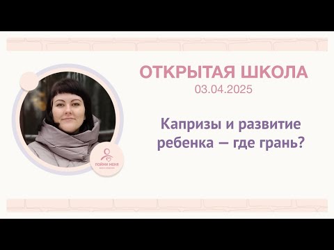 Видео: ОШ Практика "Капризы и развитие ребенка: где грань" 3/04/25