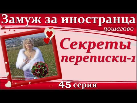 Видео: 💖💖ЗАМУЖ за иностранца пошагово👉45 серия. Секреты, правила психологии переписки на сайтах знакомств#1