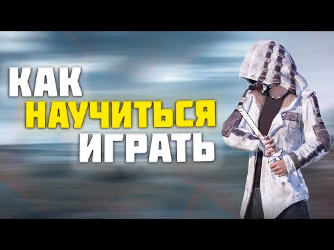 Видео: КАК НАУЧИТЬСЯ ИГРАТЬ В PUBG MOBILE?? КАК СТАТЬ ПРО В PUBG MOBILE???