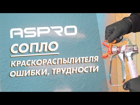 Видео: Сопла для безвоздушной покраски и что важно? Характеристики, основные ошибки и трудности.